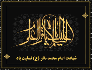 aksgif_ir_emam_bagher_امام_محمد_باقر۹۱