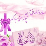 تبریک اول ذی الحجه (سالروز پیوند حضرت علی (ع) و حضرت فاطمه (س)