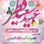 عید سعید فطر بر همه ی مسلمانان مبارک