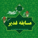مسابقه غدیر (به زودی) از کتاب شرح خطبه غدیر آیت الله امین خراسانی